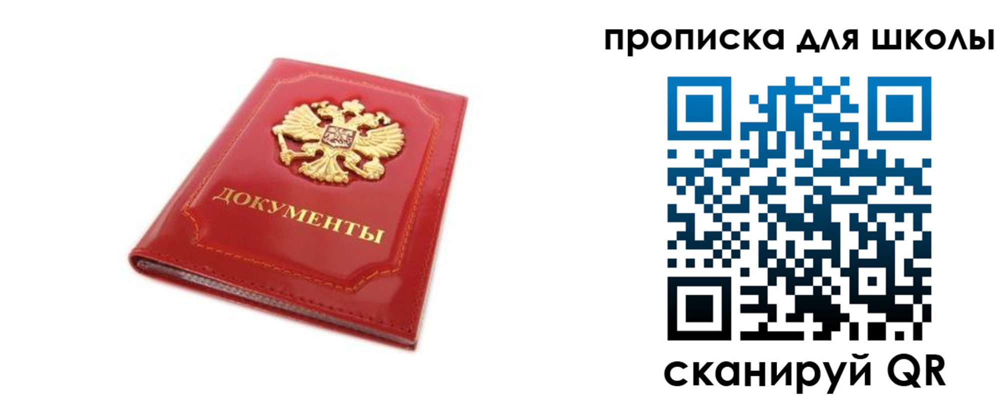 прописка для школы в Одинцово
