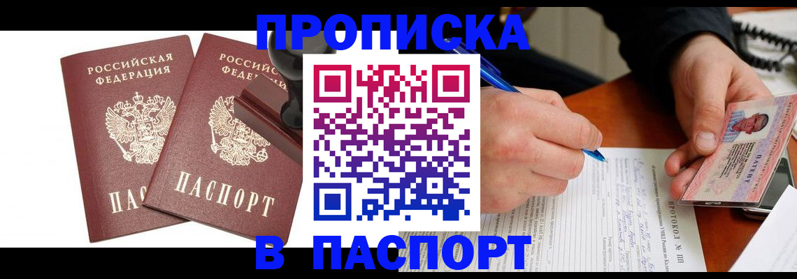 прописка законно в Одинцово