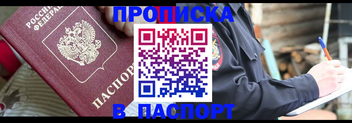 прописка в Одинцово